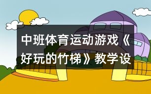 中班體育運(yùn)動游戲《好玩的竹梯》教學(xué)設(shè)計反思