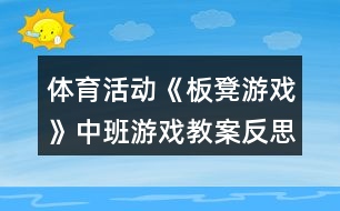 體育活動《板凳游戲》中班游戲教案反思