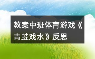 教案中班體育游戲《青蛙戲水》反思