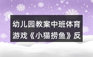 幼兒園教案中班體育游戲《小貓撈魚(yú)》反思