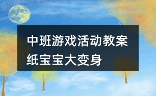 中班游戲活動(dòng)教案 紙寶寶大變身