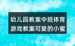 幼兒園教案中班體育游戲教案可愛的小蜜蜂反思