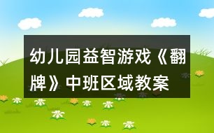 幼兒園益智游戲《翻牌》中班區(qū)域教案