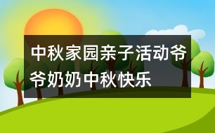 中秋家園親子活動：爺爺奶奶中秋快樂