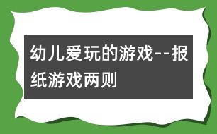 幼兒愛(ài)玩的游戲--報(bào)紙游戲兩則