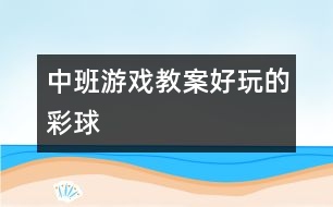 中班游戲教案：好玩的彩球