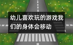 幼兒喜歡玩的游戲：我們的身體會移動