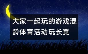 大家一起玩的游戲：混齡體育活動(dòng)“玩長(zhǎng)凳”