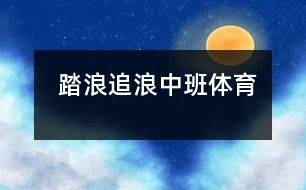  踏浪、追浪（中班體育）