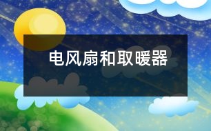 電風(fēng)扇和取暖器