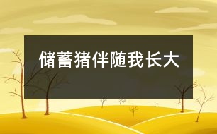 儲(chǔ)蓄豬伴隨我長大