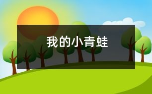 我的“小青蛙”