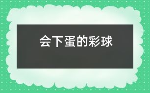 會(huì)“下蛋”的彩球