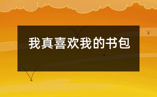 我真喜歡我的書(shū)包