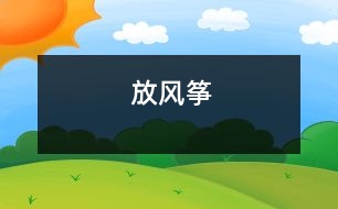 放風(fēng)箏