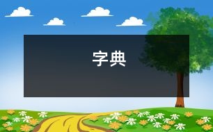 字典