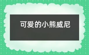 可愛(ài)的小熊威尼