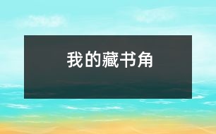 我的藏書角