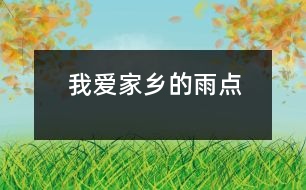 我愛家鄉(xiāng)的雨點(diǎn)