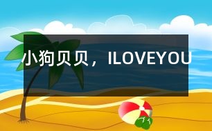 小狗貝貝，ILOVEYOU