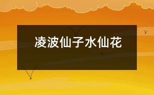 凌波仙子——水仙花