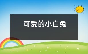 可愛(ài)的小白兔