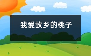 我愛故鄉(xiāng)的桃子