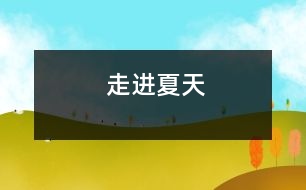 走進(jìn)夏天