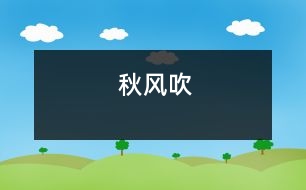 秋風吹