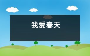 我愛(ài)春天