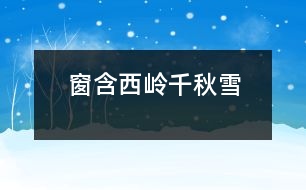 窗含西嶺千秋雪