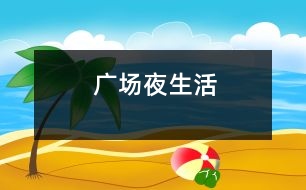 廣場夜生活