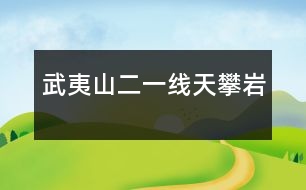 武夷山（二）——一線天、攀巖