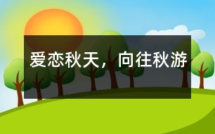 愛戀秋天，向往秋游