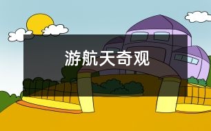 游航天奇觀