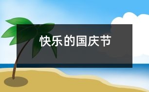 快樂的國慶節(jié)