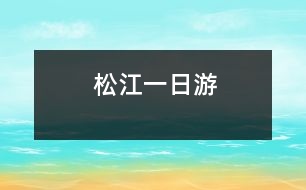 松江一日游