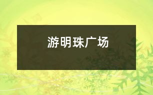 游明珠廣場(chǎng)