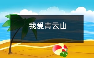 我愛(ài)青云山