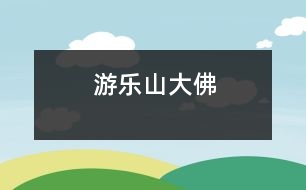 游樂山大佛