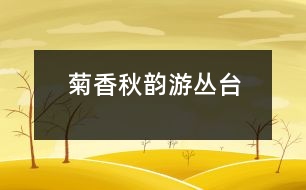 菊香秋韻游叢臺