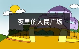 夜里的人民廣場