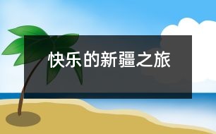 快樂(lè)的新疆之旅