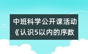 中班科學(xué)公開課活動《認(rèn)識5以內(nèi)的序數(shù)》——反思性說課