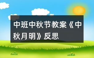 中班中秋節(jié)教案《中秋月明》反思