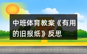 中班體育教案《有用的舊報(bào)紙》反思