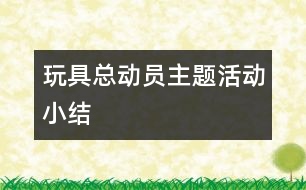 “玩具總動員”主題活動小結(jié)