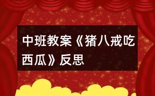 中班教案《豬八戒吃西瓜》反思