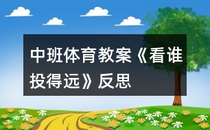 中班體育教案《看誰投得遠》反思