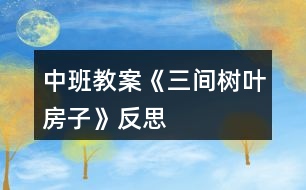 中班教案《三間樹葉房子》反思